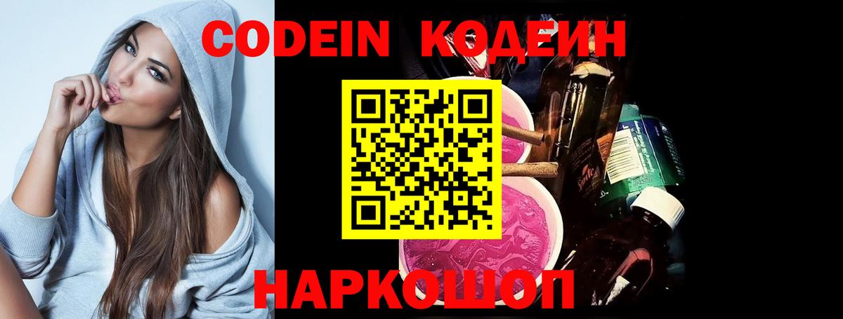 Кодеин Purple Drank  Вход с VPN  Кодеиновый сироп Lean напиток Lean (лин)  Уварово 