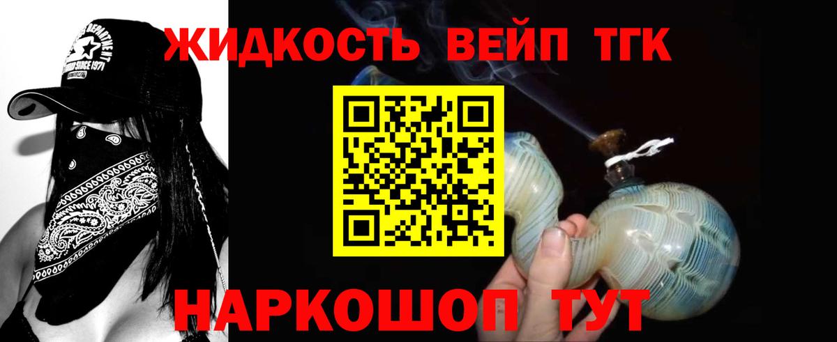 ТГК жижа  ТГК вейп  Уварово  Вход с VPN 